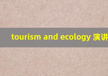 tourism and ecology 演讲比赛